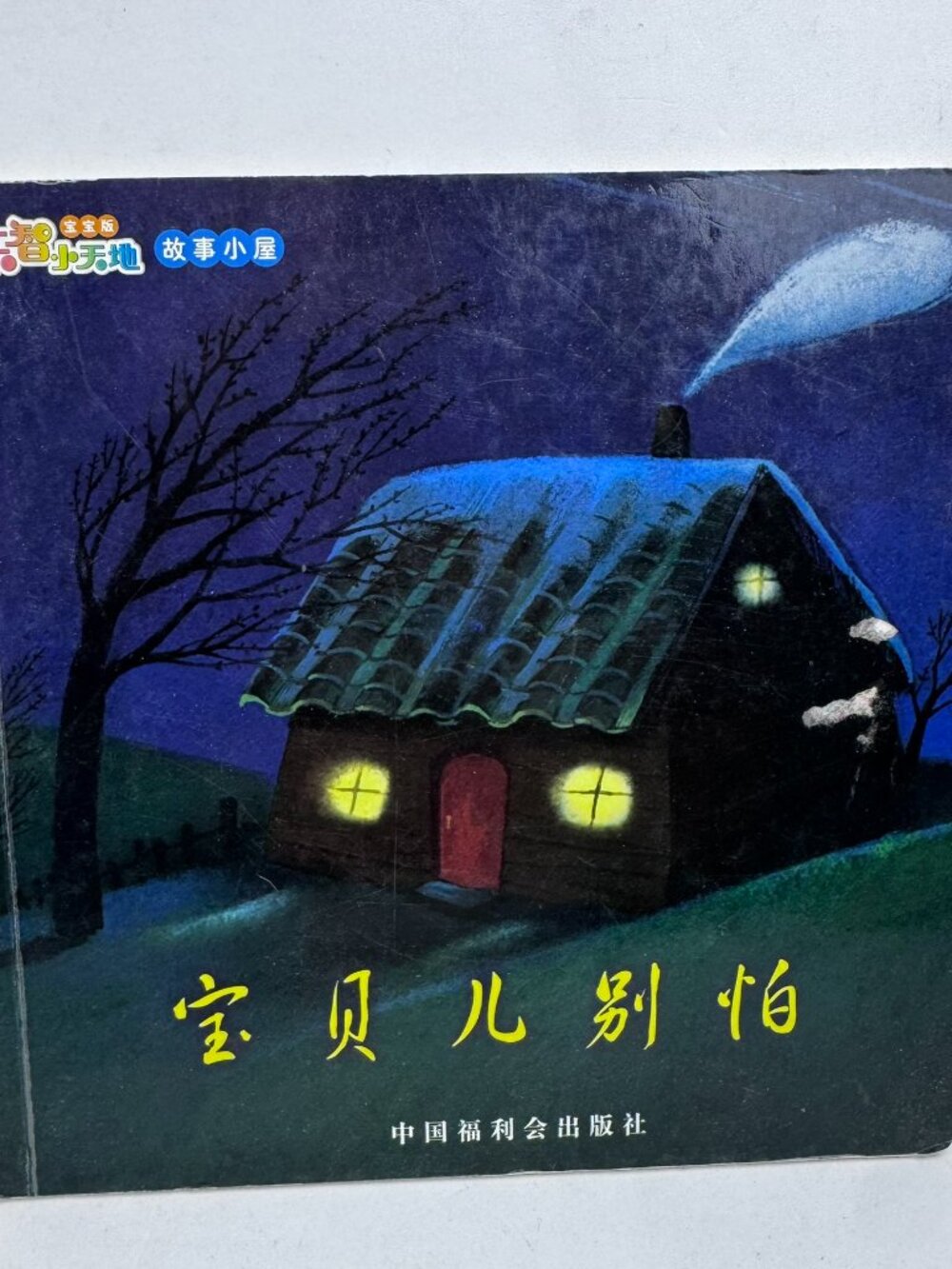 Benesse Chinese Children Board Book 宝贝儿别怕 Baby Don't Be Afraid 乐智小天地 91C304